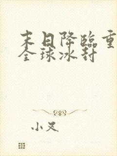 末日降临重生之全球冰封