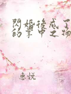 闪婚后成了大佬的掌中之物宋察