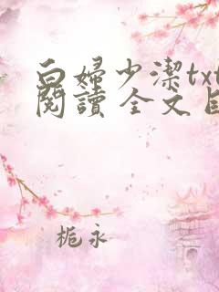 白妇少洁txt阅读 全文目录