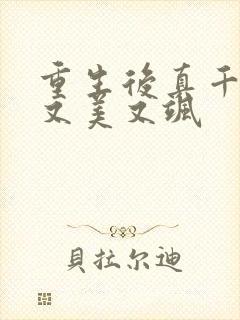 重生后真千金她又美又飒