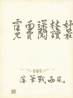 霍南琛林妤全文免费阅读最新章节列