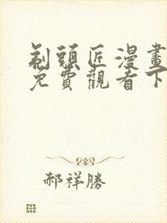 剃头匠漫画完整免费观看下拉式6漫画