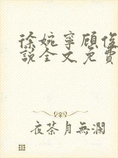 徐婉宁顾俊的小说全文免费阅读