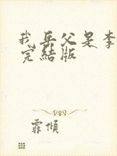 我岳父是李世民完结版