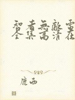 智者无敌电视剧全集高清在线观看