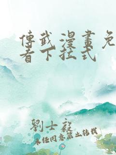 传武漫画免费观看下拉式