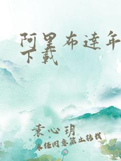 阿里布达年代记下载