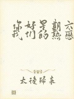 你好星期六陷入我们的热恋