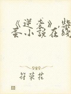 《逆袭》,柴鸡蛋小说在线阅读