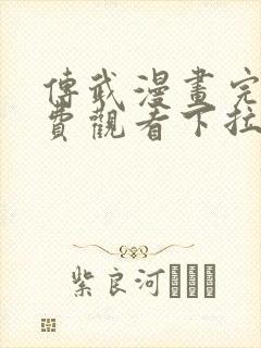 传武漫画完整免费观看下拉式6漫画