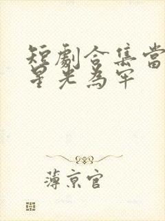 短剧合集当爱以星光为牢