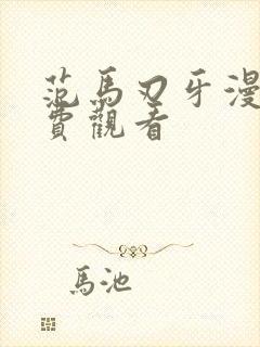 范马刃牙漫画免费观看