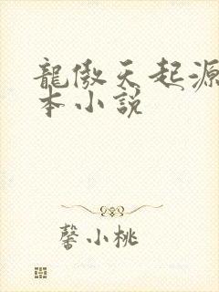 龙傲天起源于哪本小说