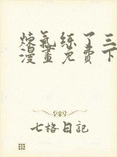 炼气练了三千年漫画免费下拉式漫画