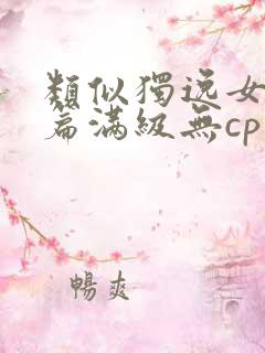 类似独逸女主开篇满级无cp的小说