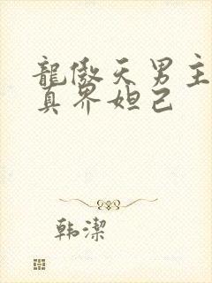 龙傲天男主变修真界妲己