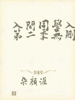 入间同学入魔了第二季无删减版