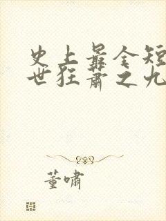 史上最全短剧绝世狂萧之九天之外