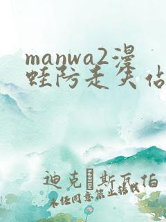 manwa2漫蛙防走失站