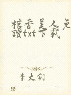 棺香美人免费阅读txt下载