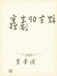 重生90有点甜短剧