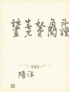 转生奴角斗场漫画免费阅读下载