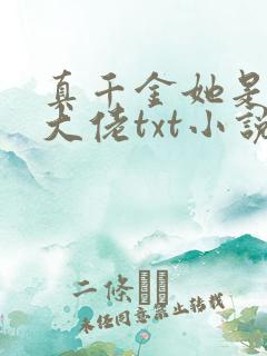 真千金她是全能大佬txt小说下载