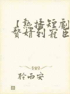 【热播短剧】从赘婿到宠臣