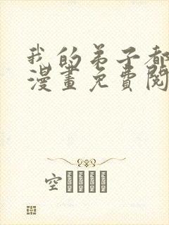 我的弟子都超神漫画免费阅读漫画