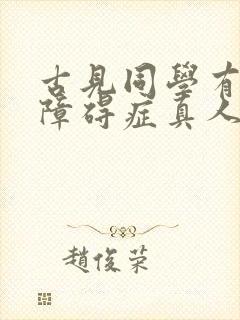 古见同学有交流障碍症真人版