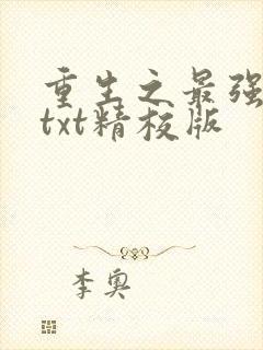 重生之最强大亨txt精校版