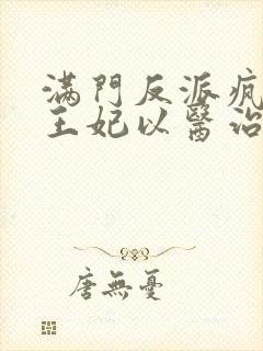 满门反派疯批,王妃以医治服全本