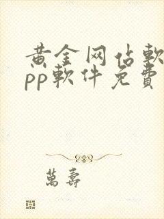 黄金网站软件app软件免费观看