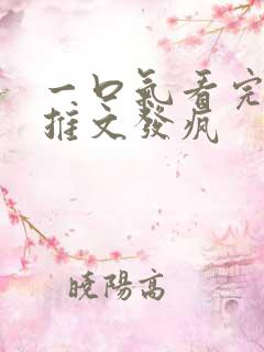 一口气看完小说推文发疯