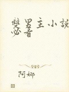 双男主小说推荐必看