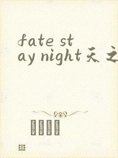 fate stay night天之杯2免费观看