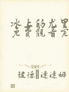 冰上的尤里全集免费观看完整版