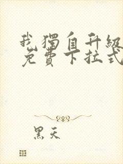 我独自升级漫画免费下拉式六漫画免费