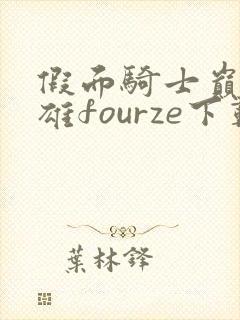 假面骑士巅峰英雄fourze下载安装