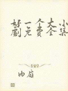 好一个大小姐短剧免费全集高清云