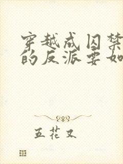 穿越成囚禁男主的反派要如何活命 小说