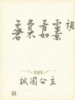 免费看电视剧郎君不如意