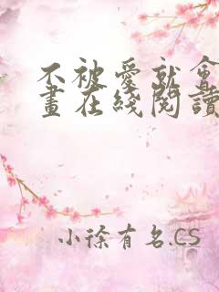 不被爱就会死漫画在线阅读免费