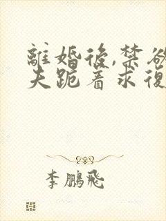 离婚后,禁欲前夫跪着求复合简凝阅读全文