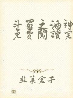 斗罗之酒神小说免费阅读完整版