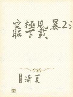 究极风暴2汉化版下载