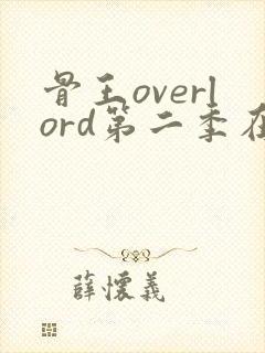 骨王overlord第二季在线播放