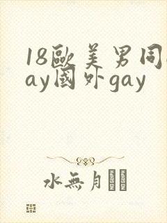 18欧美男同gay国外gay