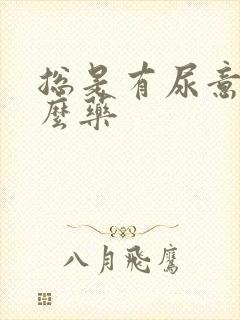 总是有尿意吃什么药