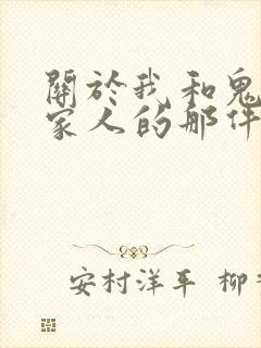 关于我和鬼变成家人的那件事》